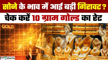 Gold Price Today: 13 मई को गोल्ड हुआ सस्ता, चेक करें रेट | GoodReturns