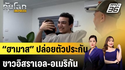 “ฮามาส” ปล่อยตัวประกันชาวอิสราเอล-อเมริกัน|ทันโลก EXPRESS |  13 พ.ค. 68
