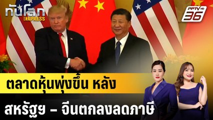 ตลาดหุ้นพุ่งขึ้น หลังสหรัฐฯ – จีนตกลงลดภาษี |ทันโลก EXPRESS |  13 พ.ค. 68