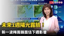 未來1週陽光露臉！高溫上看34度 新一波梅雨鋒面估下週影響