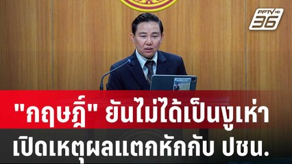 "กฤษฎิ์" ยันไม่ได้เป็นงูเห่า เปิดเหตุผลแตกหักกับ ปชน. | เที่ยงทันข่าว | 13 พ.ค. 68