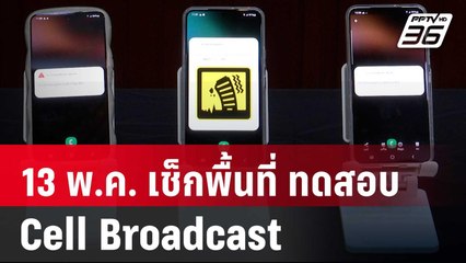 13 พ.ค. เช็กพื้นที่ทดสอบระบบ แจ้งเตือนภัยพิบัติ Cell Broadcast | เที่ยงทันข่าว | 13 พ.ค. 68