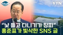 '정계 은퇴' 홍준표, 활발한 SNS..."이재명 나라에서 한번 살아봐" 저격 [Y녹취록] / YTN