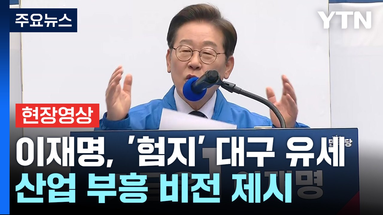[현장영상+] 대구 찾은 이재명 "많은 분 함께해주셔서 감사...반드시 이길 것" /...