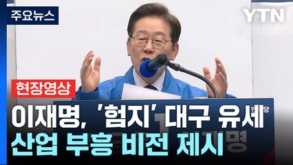 [현장영상+] 대구 찾은 이재명 "많은 분 함께해주셔서 감사...반드시 이길 것" / YTN