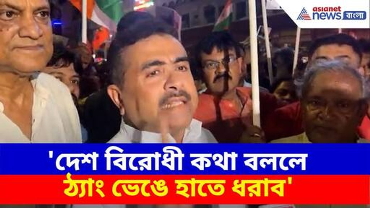 'দেশ বিরোধী কথা বললে ঠ্যাং ভেঙে হাতে ধরাব', অতিবামদের চরম হুঁশিয়ারি শুভেন্দুর | Suvendu Adhikari