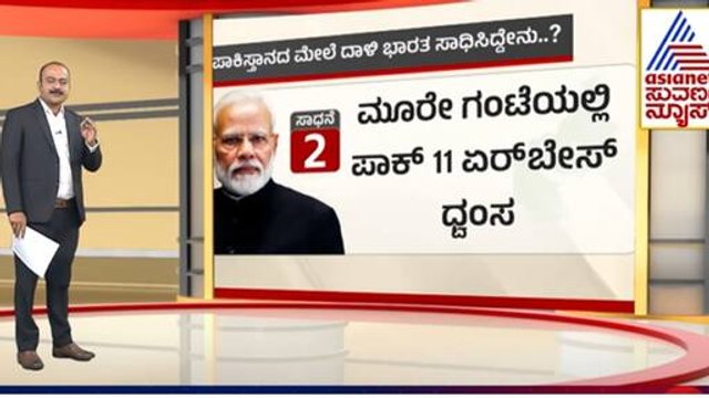 ಪಾಕಿಸ್ತಾನದ ಮೇಲೆ ದಾಳಿ, ಭಾರತ ಸಾಧಿಸಿದ್ದೇನು? | India Pakistan Ceasefire Update | Suvarna News