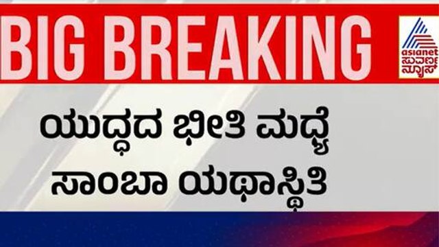 8 ನಗರಗಳಿಗೆ ವಿಮಾನ ಸಂಚಾರ ಬಂದ್ | India Pakistan Ceasefire Update | Suvarna News