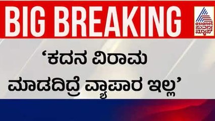 ಸಹಜ ಸ್ಥಿತಿಯತ್ತ ಜಮ್ಮು ಮತ್ತು ಕಾಶ್ಮೀರ | India Pakistan Ceasefire Update | Suvarna News