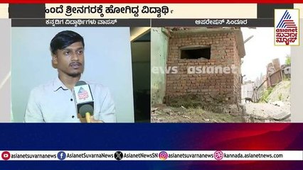 ಕಾಶ್ಮೀರದಲ್ಲಿ ಸಿಲುಕಿದ್ದ ಕನ್ನಡಿಗರು ವಾಪಸ್ | India Pakistan Ceasefire Update | Suvarna News