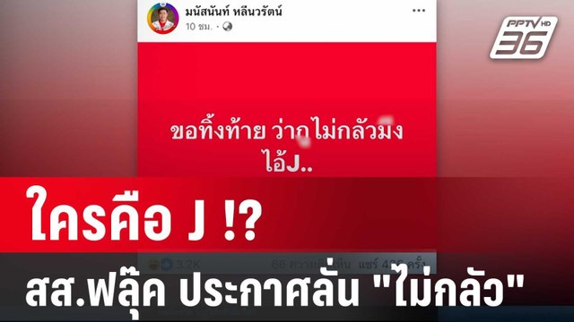 ใครคือ J !? สส.ฟลุ๊ค เพื่อไทย ประกาศลั่น ไม่กลัว | เที่ยงทันข่าว | 13 พ.ค. 68