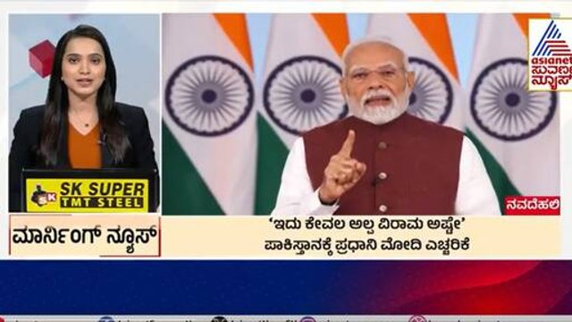 ಪಾಕಿಸ್ತಾನಕ್ಕೆ ಮೋದಿ ಎಚ್ಚರಿಕೆ | Morning News Express | Kannada News | Suvarna News