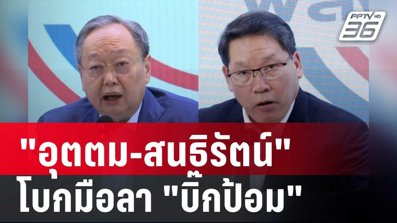"ไพบูลย์" คอนเฟิร์ม "อุตตม-สนธิรัตน์" โบกมือลา "บิ๊กป้อม" | เที่ยงทันข่าว | 13 พ.ค. 68