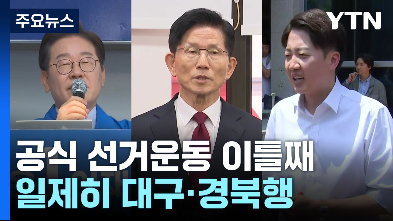 TK 찾은 이재명 "우리가 남이가"...김문수 "위기 때마다 TK 생각" / YTN