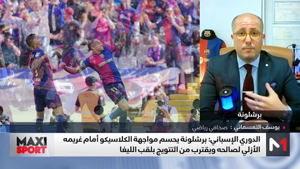 برشلونة يحسم الكلاسيكو أمام غريمه الأزلي لصالحه ويقترب من التتويج بالليغا - 12/05/2025