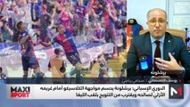 برشلونة يحسم الكلاسيكو أمام غريمه الأزلي لصالحه ويقترب من التتويج بالليغا - 12/05/2025
