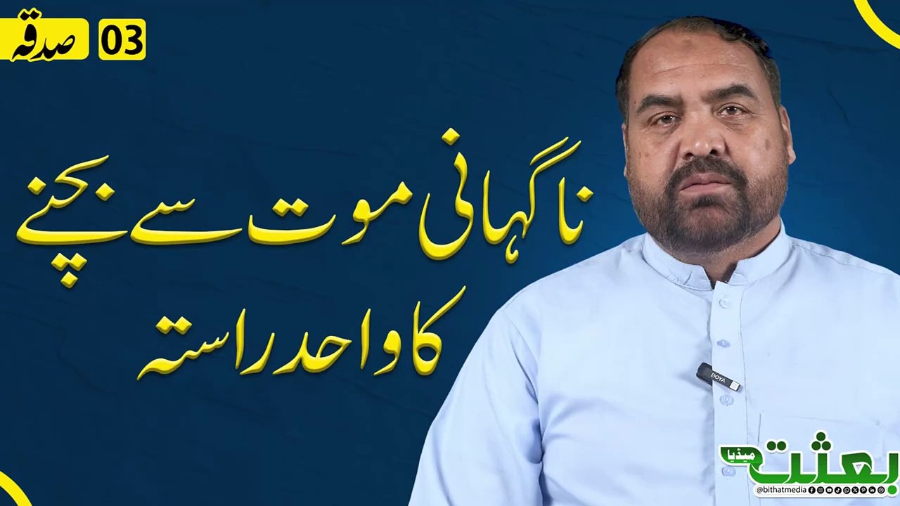 ناگہانی موت سے بچنے کا واحد راستہ!! ڈاکٹر عاقل...