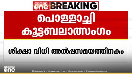 പൊള്ളാച്ചി  കൂട്ടബലാത്സംഗക്കേസിൽ ഒമ്പത് പ്രതികൾ കുറ്റക്കാരെന്ന് കോടതി