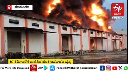 ನೆಲಮಂಗಲ ಬಳಿ ಹೊತ್ತಿ ಉರಿದ ಆಯಿಲ್ ಗೋದಾಮು: 10 ಕಿಮೀ ವರೆಗೂ ಕಾಣಿಸಿದ ಬೆಂಕಿ ಅವಘಡದ ದೃಶ್ಯ