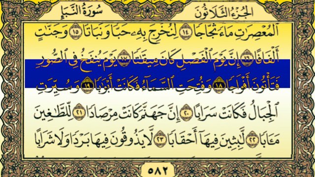 Surah An-Naba (سورة النبأ) written Tilawat By Qari Muhammad Bilal