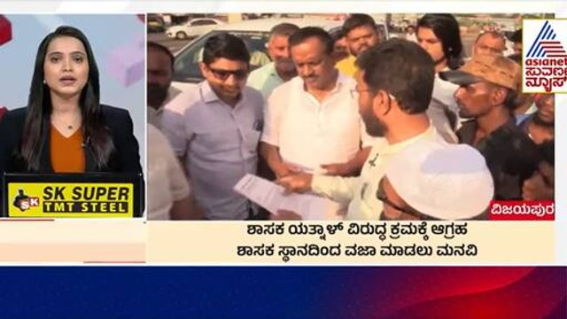 ಯತ್ನಾಳ್ ವಿರುದ್ಧ ಕ್ರಮಕ್ಕೆ ಆಗ್ರಹ | Morning News Express | Kannada News | Suvarna News