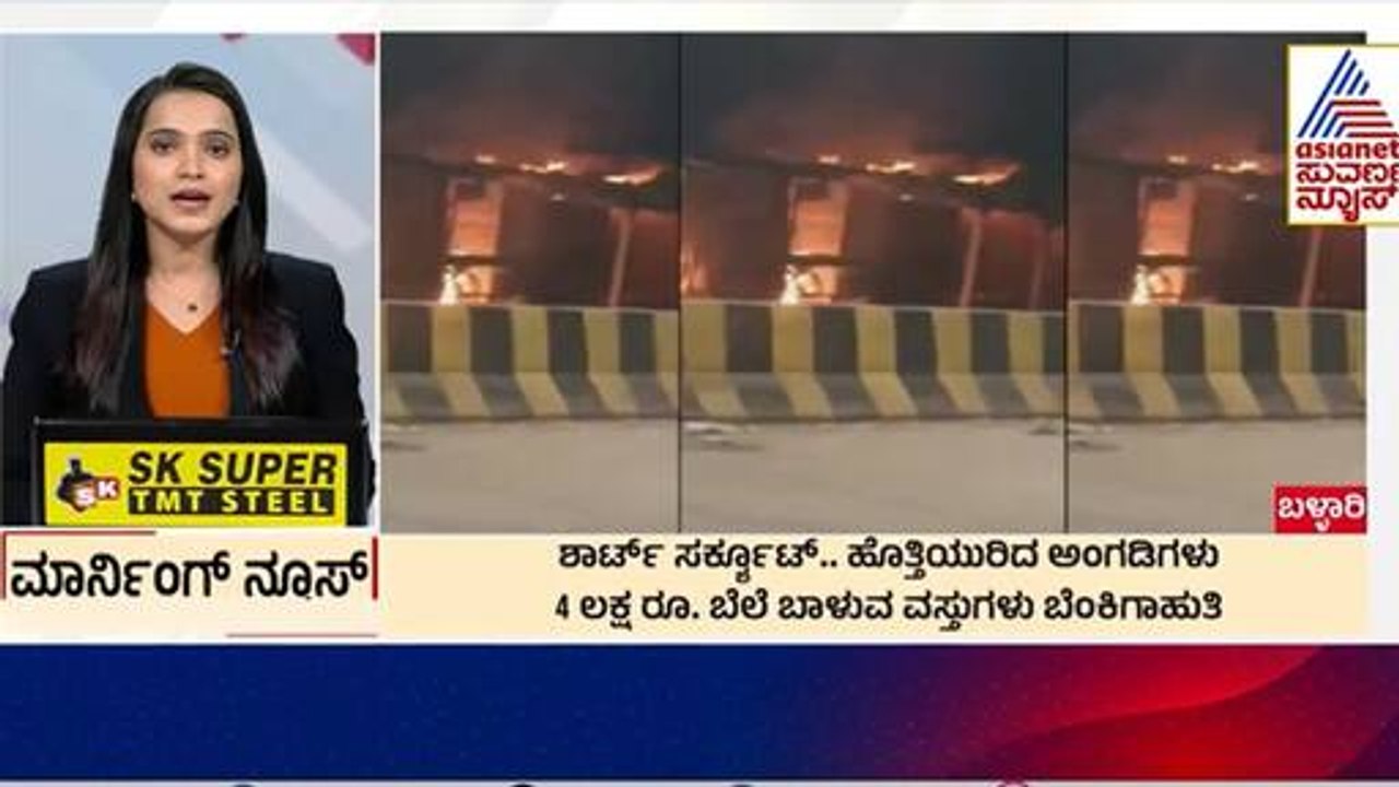 ಹೊತ್ತಿಯುರಿದ ಅಂಗಡಿಗಳು  | Morning News Express | Kannada News | Suvarna News