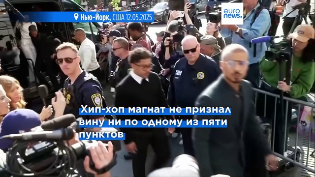 В Нью-Йорке начался суд над рэпером Шоном Дидди Комбсом по делу о рэкете и секс-торговле людьми
