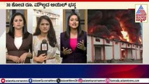 ಬೆಂಗಳೂರಿನಲ್ಲಿ ಮತ್ತೊಂದು ಬೆಂಕಿ ಅವಘಡ | Fire Accident in Bangalore Today । Suvarna News | Kannada News