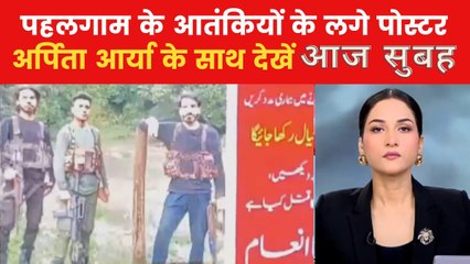 पहलगाम हमले में शामिल आतंकियों पर ₹20 लाख का इनाम, देखें 'आज सुबह'