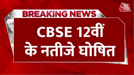 CBSE 12वीं के नतीजे घोषित, लड़कियों ने फिर मारी बाजी; इतना फीसदी रहा रिजल्ट