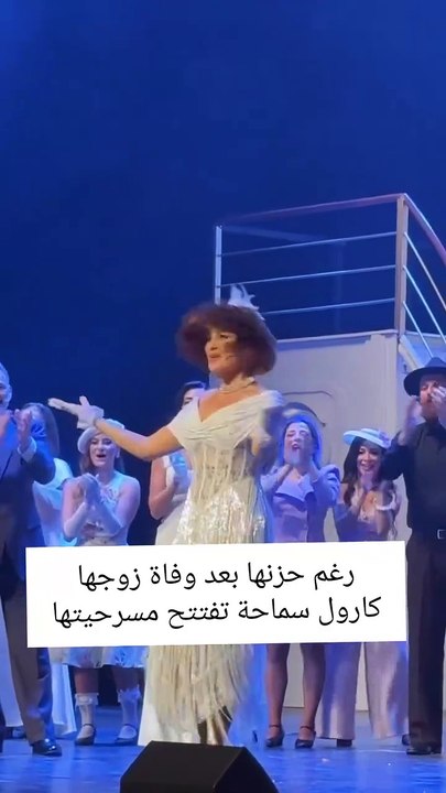 كارول سماحة في افتتاح مسرحيتها الجديدة كلو مسموح