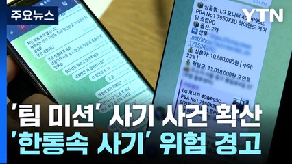 "나 빼고 한패"...'한통속 사기' 위험 경고 / YTN