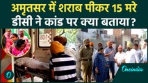 Amritsar: शराब पीकर कैसे मर गए 15 लोग, DC और Police ने क्या बताया | वनइंडिया हिंदी