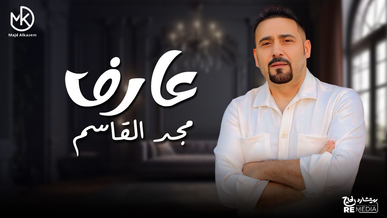 عارف لما تكون مخنوق مضايق مش طايق حد - مجد القاسم