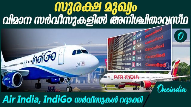 വിമാന സര്‍വീസുകളില്‍ വീണ്ടും അനിശ്ചിതാവസ്ഥ | Flights Cancelled Due to India Pak Conflicts