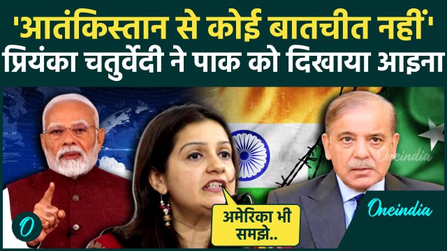 India Pakistan Ceasefire: पाकिस्तान पर कैसे भड़कीं Priyanka Chaturvedi | PM Modi | वनइंडिया हिंदी