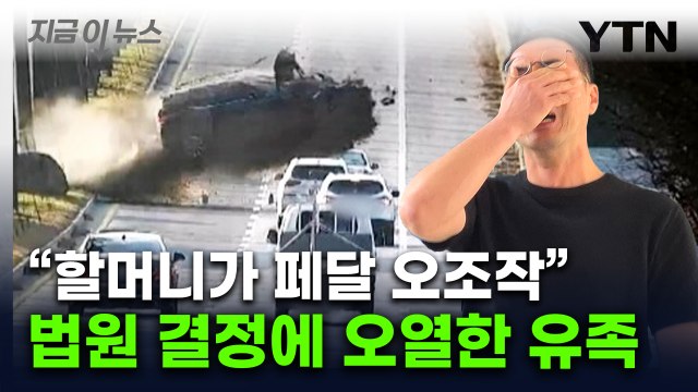 이게 왜 안 돼, 도현아! ...강릉 급발진 소송 운전자 패소 [지금이뉴스] / YTN
