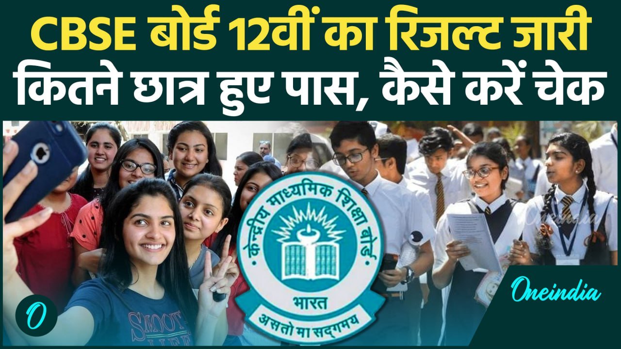 CBSE Board 12th Result 2025: CBSE बोर्ड 12th Result Out, कैसे करे चेक | CBSE Result News | वनइंडिया