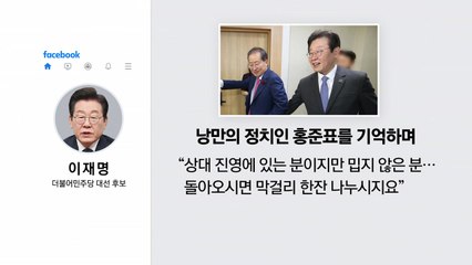 너도나도 홍준표에 '러브콜'...안철수 "이재명 사탕발림" [앵커리포트] / YTN