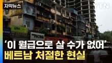 [자막뉴스] "벌어도 감당 불가"...베트남 비정상적 집값 폭등에 비명 / YTN