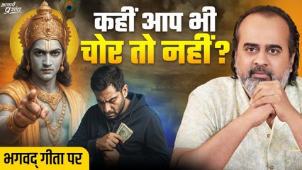 कहीं आप भी चोर तो नहीं? श्रीकृष्ण से सुनिए || आचार्य प्रशांत, भगवद् गीता पर (2024)