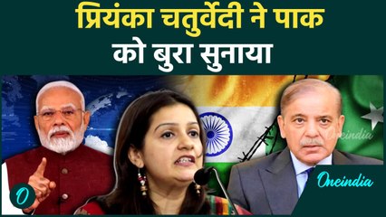 India Pakistan Ceasefire: सांसद  Priyanka Chaturvedi ने पाक पर साधा कैसे निशाना | PM Modi | वनइंडिया