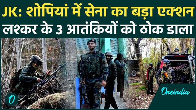Jammu Kashmir Shopian Encounter: शोपियां में सेना को बड़ी कामयाबी, 3 आतंकी ढेर | वनइंडिया हिंदी