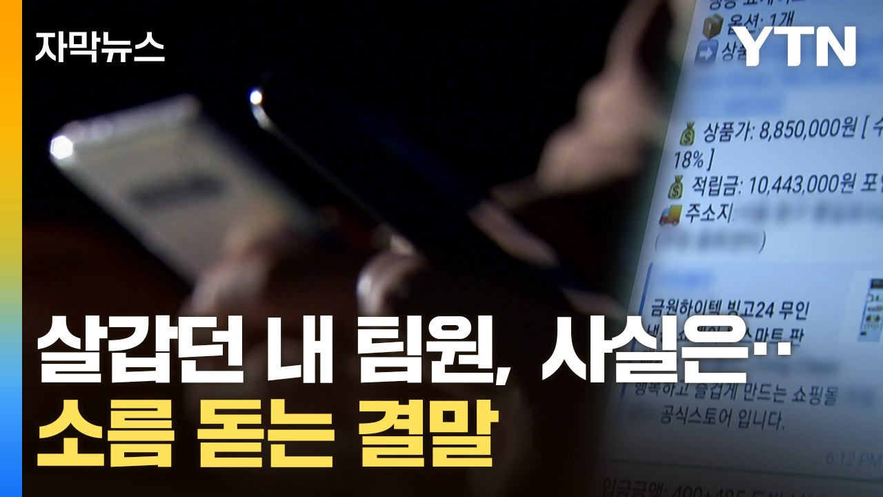 [자막뉴스] 돈까지 대신 내준 팀원, 알고 보니...뒤통수 얼얼해지는 사연 / YTN