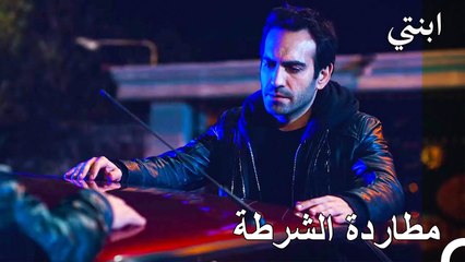 هرب ديمير وأوغور من الشرطة - ابنتي الحلقة 24