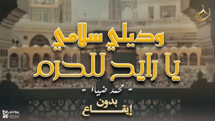 Wadili Salami (Vocals Only) - Nasheed 2025 | Mohamed Diaa | وديلي سلامي (بدون إيقاع) - محمد ضياء