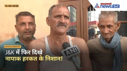 India Pak Tension: फिर नापाक हरकत आई सामने, J&K के Samba का हुआ ऐसा हाल!