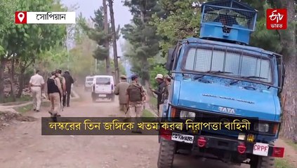 ভূ-স্বর্গে আবার অশান্তি ! লস্করের তিন জঙ্গিকে খতম করল নিরাপত্তা বাহিনী