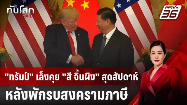 ทรัมป์ เล็งคุย สี จิ้นผิง สุดสัปดาห์นี้ หลังพักรบสงครามภาษี | ทันโลก DAILY | 13 พ.ค. 68