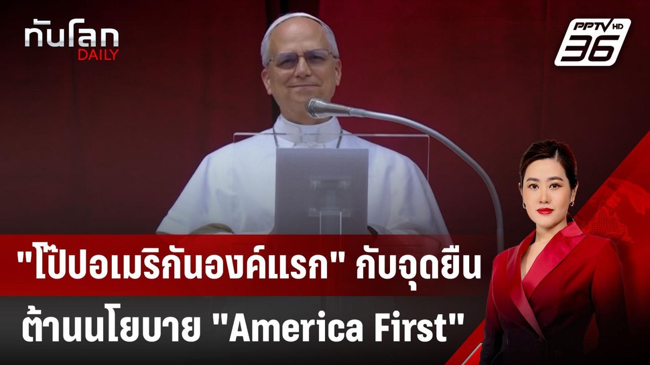 "โป๊ปอเมริกันองค์แรก" กับจุดยืนต้านนโยบาย "Amer...
